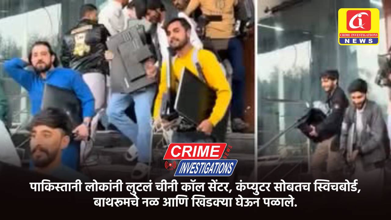 पाकिस्तानी लोकांनी लुटलं चीनी कॉल सेंटर, कंप्युटर सोबतच स्विचबोर्ड, बाथरूमचे नळ आणि खिडक्या घेऊन पळाले.