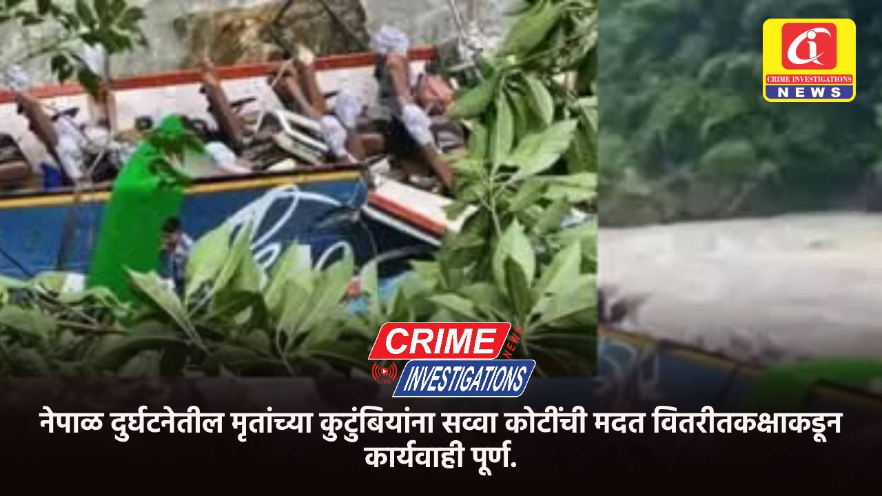 नेपाळ दुर्घटनेतील मृतांच्या कुटुंबियांना सव्वा कोटींची मदत वितरीतकक्षाकडून कार्यवाही पूर्ण.