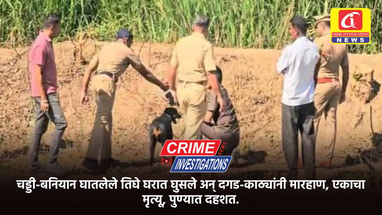 चड्डी-बनियान घातलेले तिघे घरात घुसले अन् दगड-काठ्यांनी मारहाण, एकाचा मृत्यू, पुण्यात दहशत.