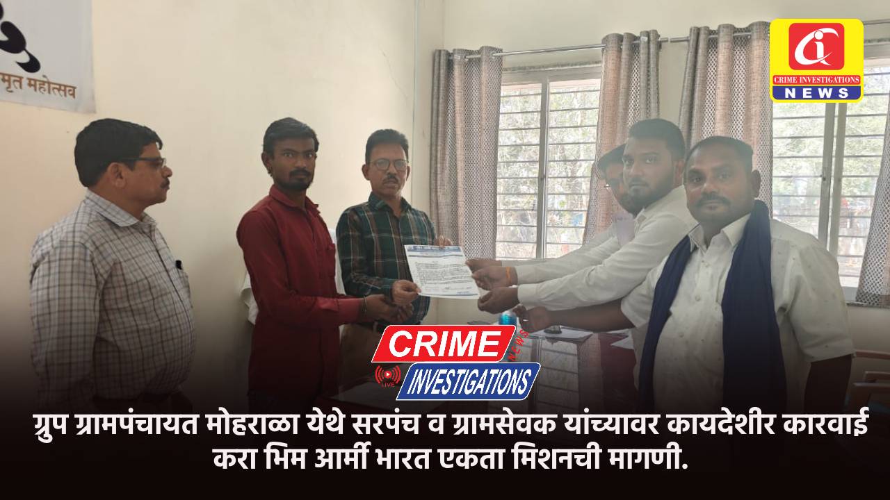 ग्रुप ग्रामपंचायत मोहराळा येथे सरपंच व ग्रामसेवक यांच्यावर कायदेशीर कारवाई करा भिम आर्मी भारत एकता मिशनची मागणी.