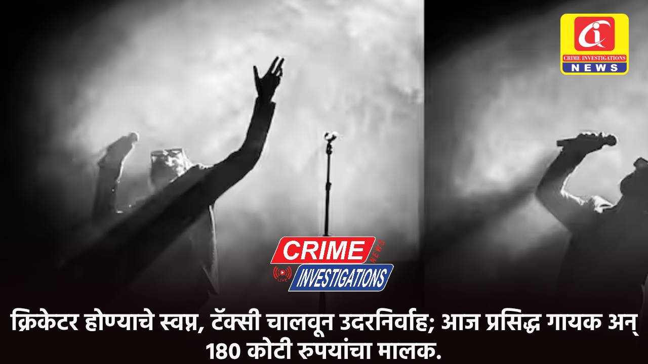 क्रिकेटर होण्याचे स्वप्न, टॅक्सी चालवून उदरनिर्वाह; आज प्रसिद्ध गायक अन् 180 कोटी रुपयांचा मालक.