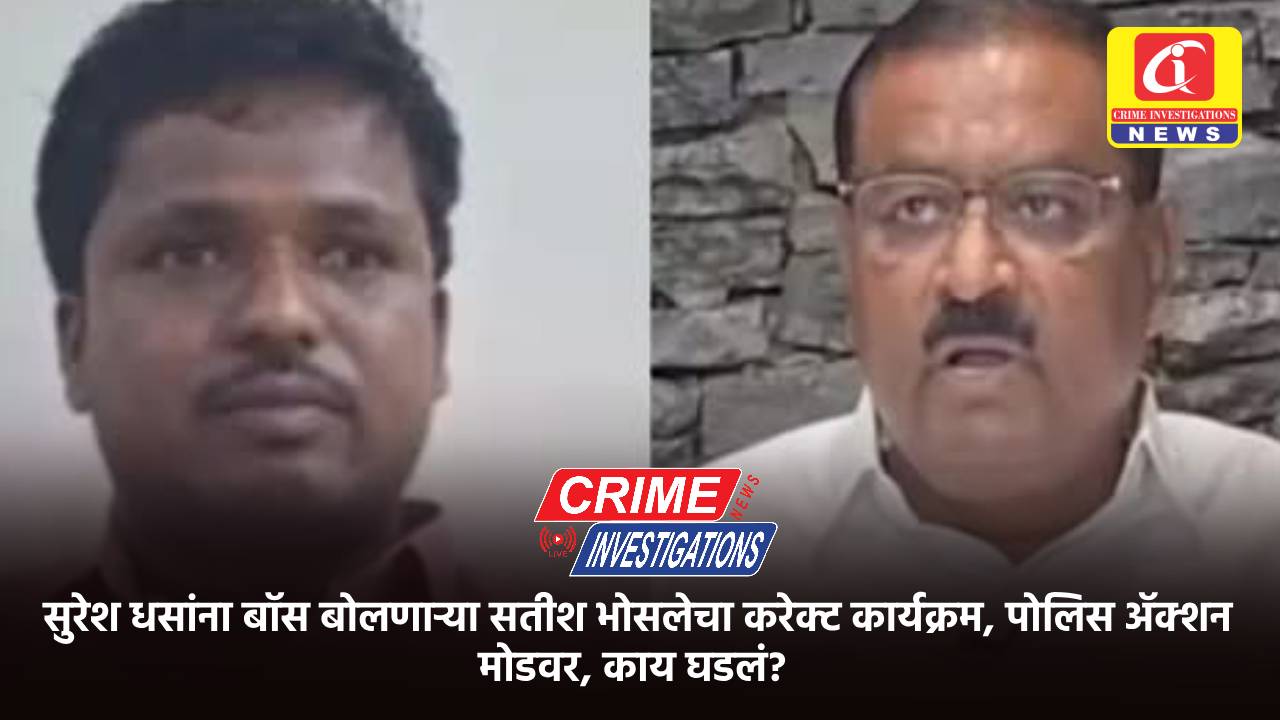 सुरेश धसांना बॉस बोलणाऱ्या सतीश भोसलेचा करेक्ट कार्यक्रम, पोलिस ॲक्शन मोडवर, काय घडलं?