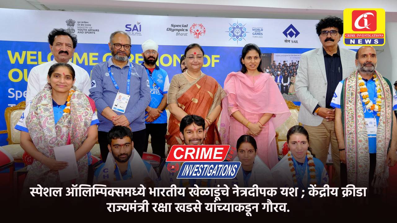 स्पेशल ऑलिम्पिक्समध्ये भारतीय खेळाडूंचे नेत्रदीपक यश ; केंद्रीय क्रीडा राज्यमंत्री रक्षा खडसे यांच्याकडून गौरव.