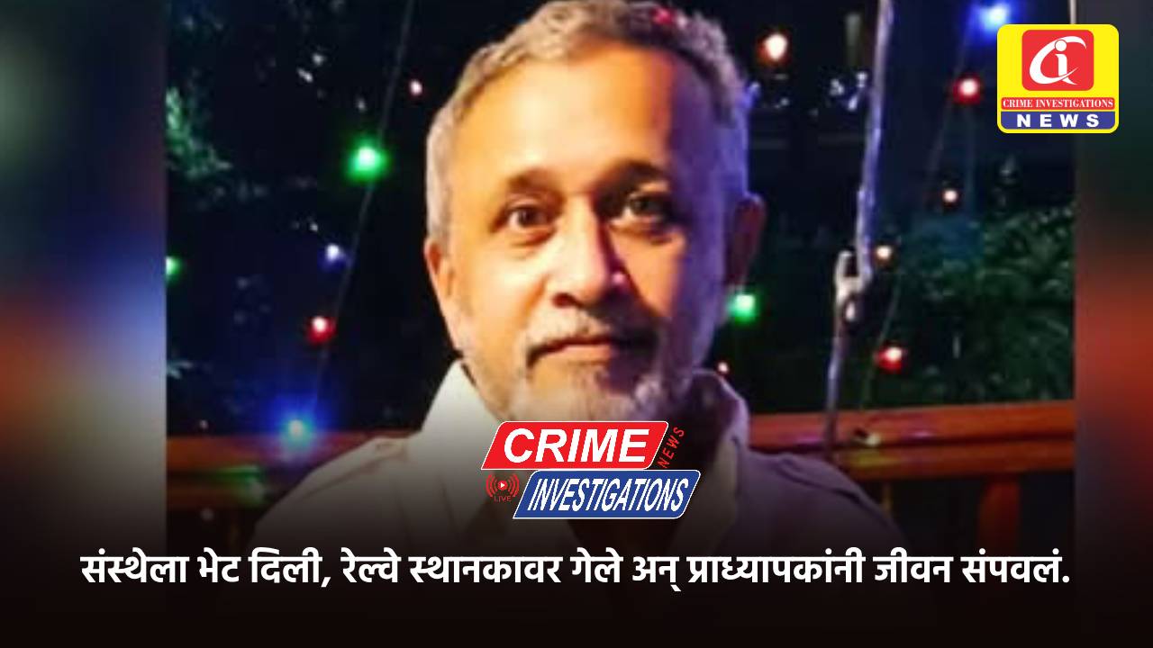 संस्थेला भेट दिली, रेल्वे स्थानकावर गेले अन् प्राध्यापकांनी जीवन संपवलं.