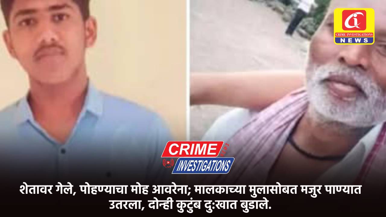 शेतावर गेले, पोहण्याचा मोह आवरेना; मालकाच्या मुलासोबत मजुर पाण्यात उतरला, दोन्ही कुटुंब दु:खात बुडाले.