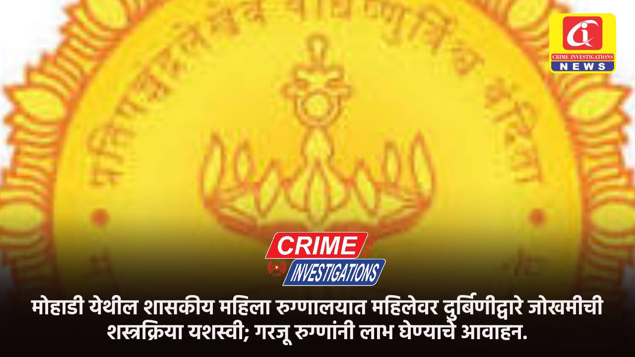 मोहाडी येथील शासकीय महिला रुग्णालयात महिलेवर दुर्बिणीद्वारे जोखमीची शस्त्रक्रिया यशस्वी; गरजू रुग्णांनी लाभ घेण्याचे आवाहन.