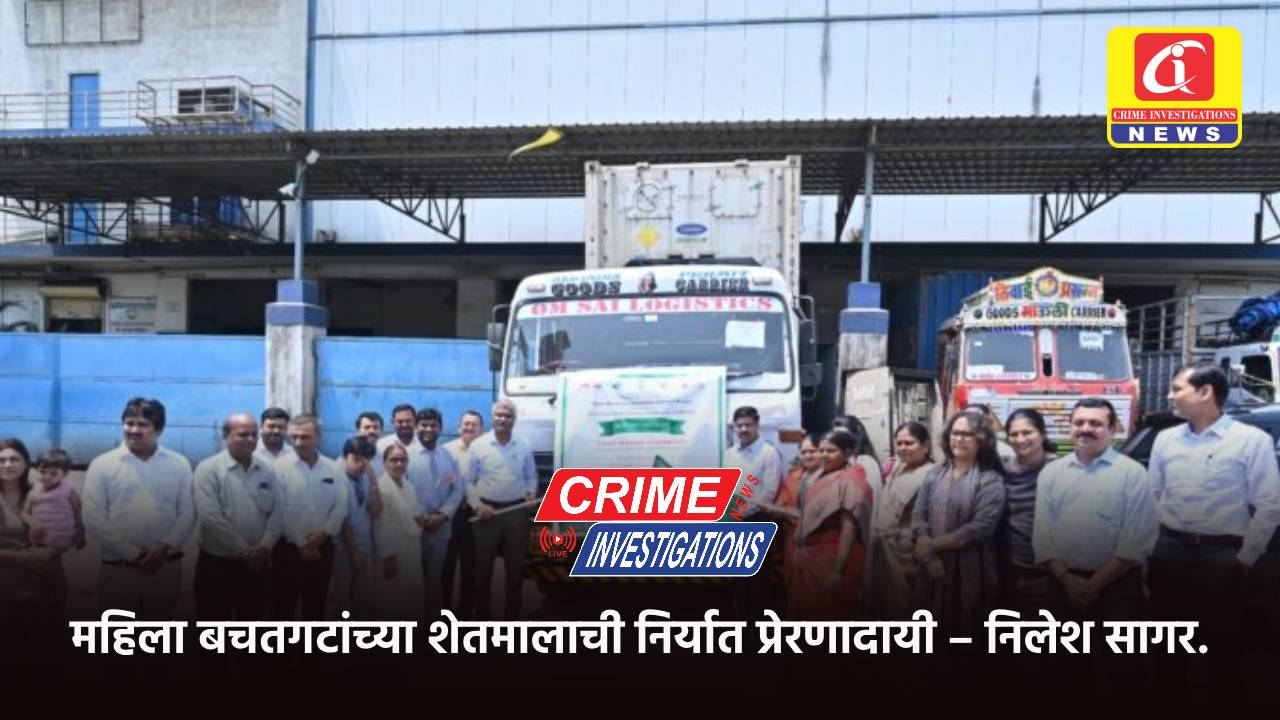 महिला बचतगटांच्या शेतमालाची निर्यात प्रेरणादायी – निलेश सागर.