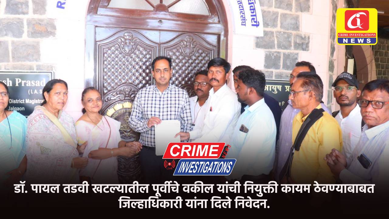 डॉ. पायल तडवी खटल्यातील पूर्वीचे वकील यांची नियुक्ती कायम ठेवण्याबाबत जिल्हाधिकारी यांना दिले निवेदन.