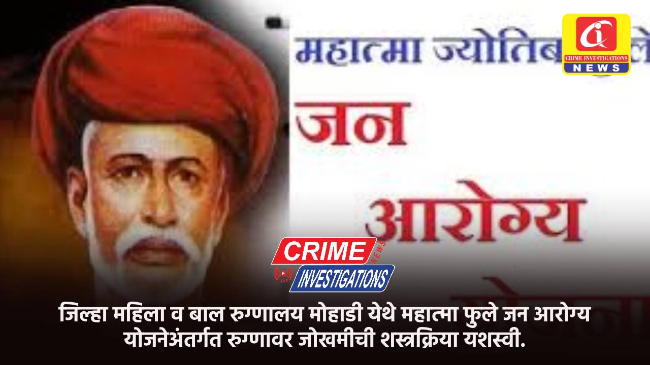 जिल्हा महिला व बाल रुग्णालय मोहाडी येथे महात्मा फुले जन आरोग्य योजनेअंतर्गत रुग्णावर जोखमीची शस्त्रक्रिया यशस्वी.