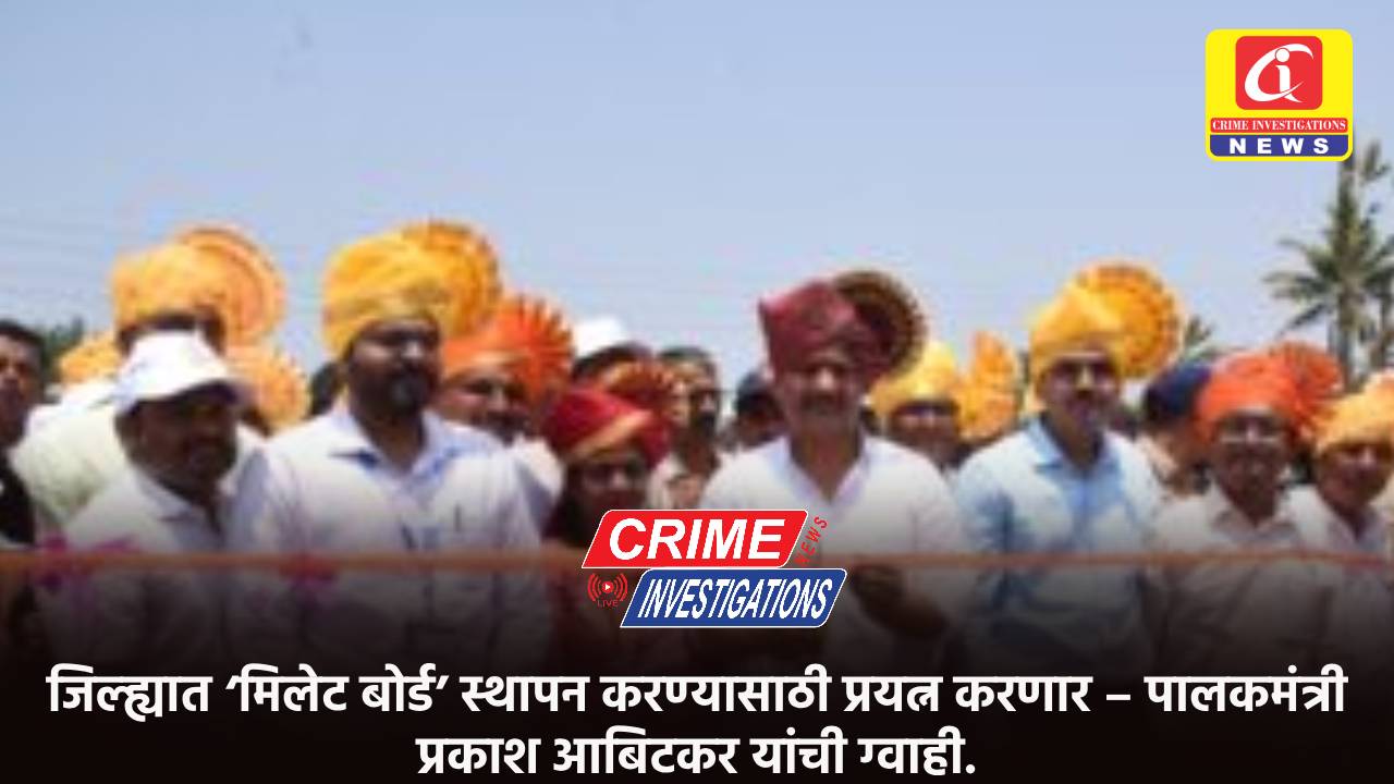 जिल्ह्यात ‘मिलेट बोर्ड’ स्थापन करण्यासाठी प्रयत्न करणार – पालकमंत्री प्रकाश आबिटकर यांची ग्वाही.