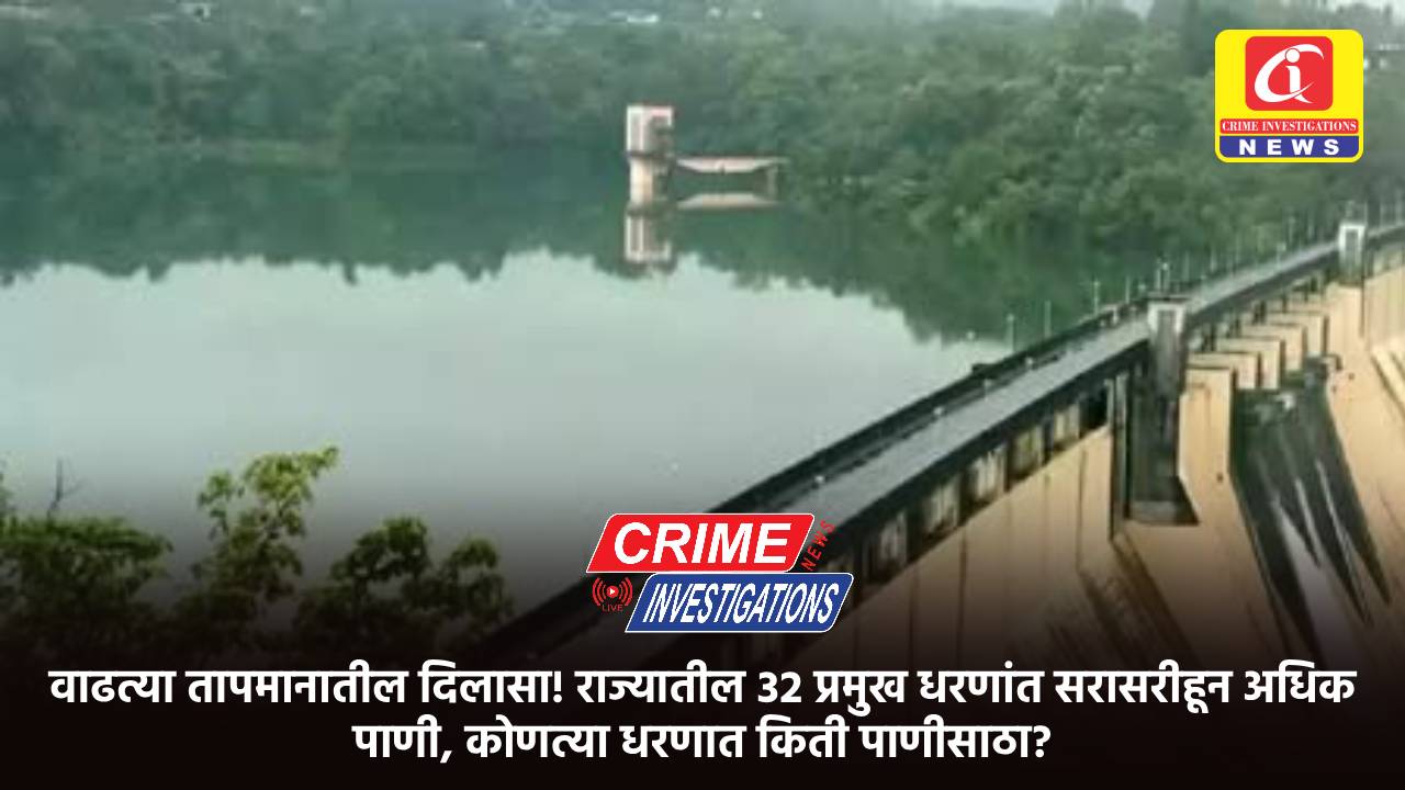 वाढत्या तापमानातील दिलासा! राज्यातील ३२ प्रमुख धरणांत सरासरीहून अधिक पाणी, कोणत्या धरणात किती पाणीसाठा?