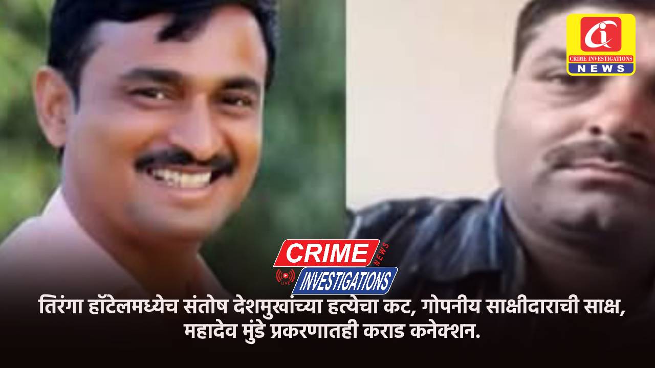 तिरंगा हॉटेलमध्येच संतोष देशमुखांच्या हत्येचा कट, गोपनीय साक्षीदाराची साक्ष, महादेव मुंडे प्रकरणातही कराड कनेक्शन.