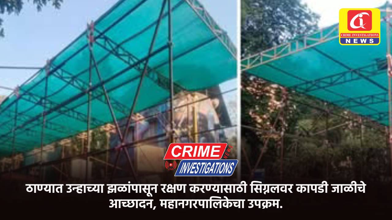 ठाण्यात उन्हाच्या झळांपासून रक्षण करण्यासाठी सिग्नलवर कापडी जाळीचे आच्छादन, महानगरपालिकेचा उपक्रम.