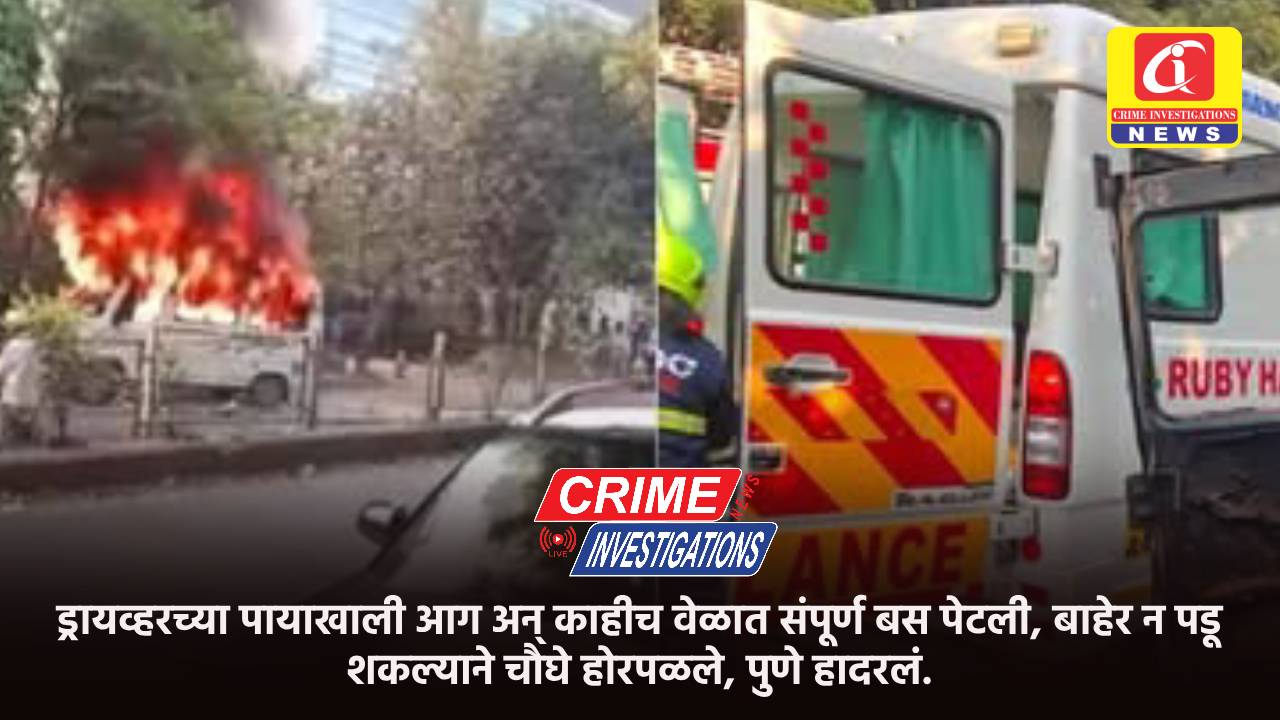 ड्रायव्हरच्या पायाखाली आग अन् काहीच वेळात संपूर्ण बस पेटली, बाहेर न पडू शकल्याने चौघे होरपळले, पुणे हादरलं.
