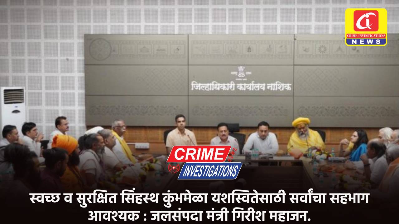 स्वच्छ व सुरक्षित सिंहस्थ कुंभमेळा यशस्वितेसाठी सर्वांचा सहभाग आवश्यक : जलसंपदा मंत्री गिरीश महाजन.