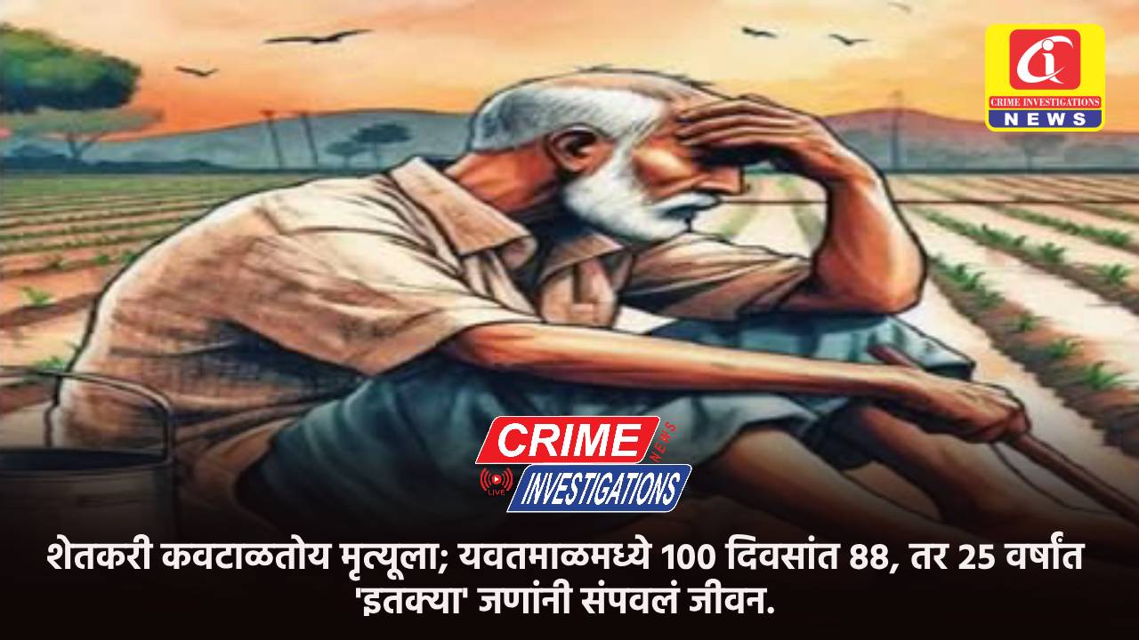 शेतकरी कवटाळतोय मृत्यूला; यवतमाळमध्ये १०० दिवसांत ८८, तर २५ वर्षांत ‘इतक्या’ जणांनी संपवलं जीवन.