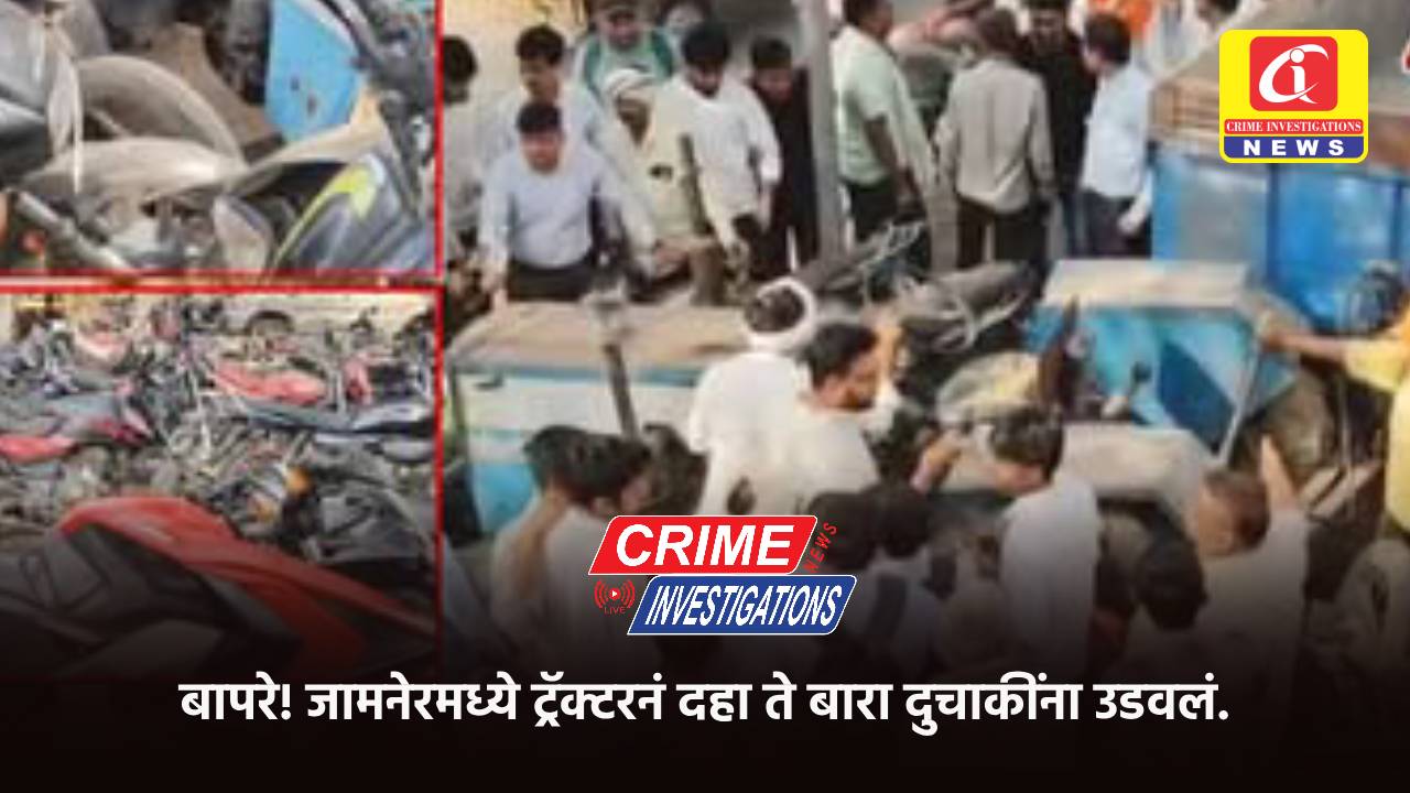 बापरे! जामनेरमध्ये ट्रॅक्टरनं दहा ते बारा दुचाकींना उडवलं.