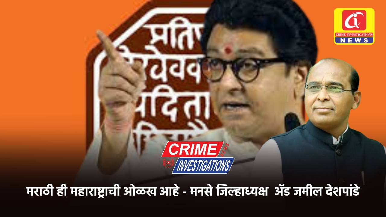 मराठी ही महाराष्ट्राची ओळख आहे – मनसे जिल्हाध्यक्ष ॲड जमील देशपांडे