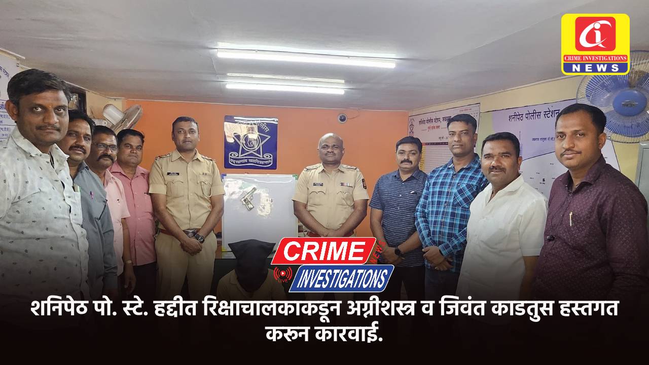 शनिपेठ पो. स्टे. हद्दीत रिक्षाचालकाकडून अग्नीशस्त्र व जिवंत काडतुस हस्तगत करून कारवाई.