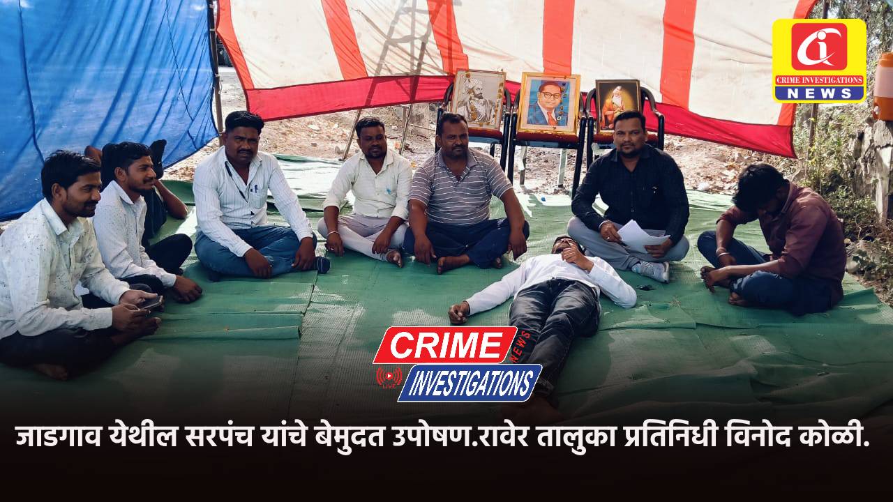 जाडगाव येथील सरपंच यांचे बेमुदत उपोषण.रावेर तालुका प्रतिनिधी विनोद कोळी.