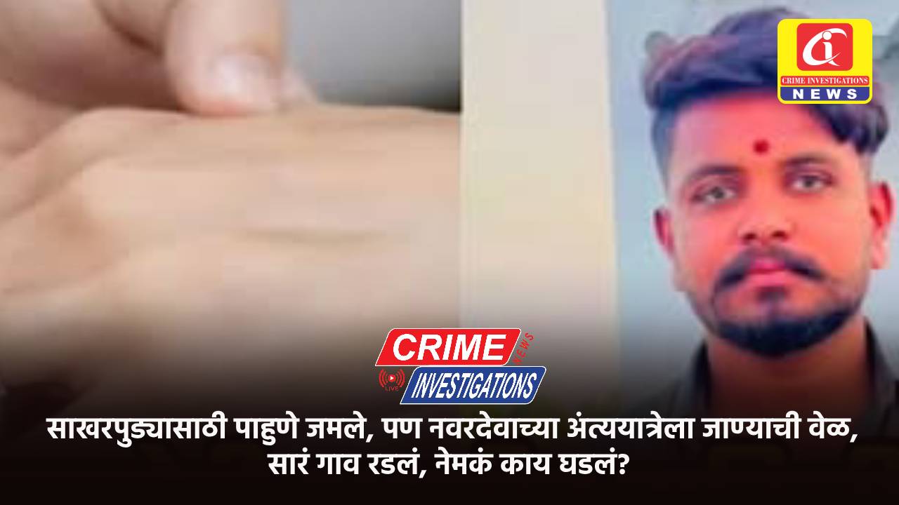 साखरपुड्यासाठी पाहुणे जमले, पण नवरदेवाच्या अंत्ययात्रेला जाण्याची वेळ, सारं गाव रडलं, नेमकं काय घडलं?