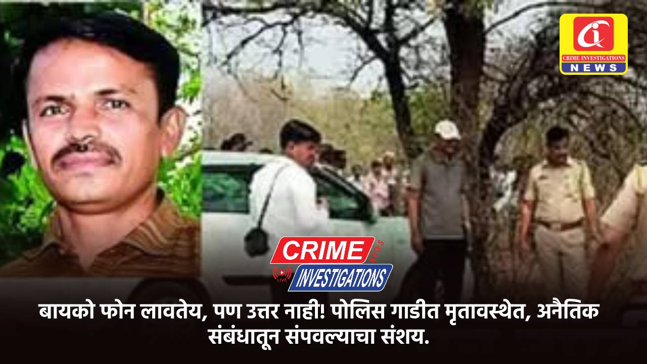 बायको फोन लावतेय, पण उत्तर नाही! पोलिस गाडीत मृतावस्थेत, अनैतिक संबंधातून संपवल्याचा संशय.