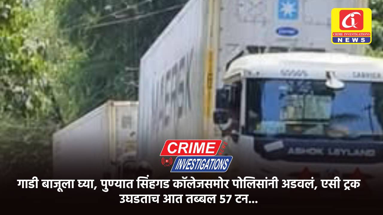 गाडी बाजूला घ्या, पुण्यात सिंहगड कॉलेजसमोर पोलिसांनी अडवलं, एसी ट्रक उघडताच आत तब्बल ५७ टन…