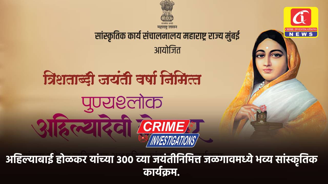 अहिल्याबाई होळकर यांच्या 300 व्या जयंतीनिमित्त जळगावमध्ये भव्य सांस्कृतिक कार्यक्रम.