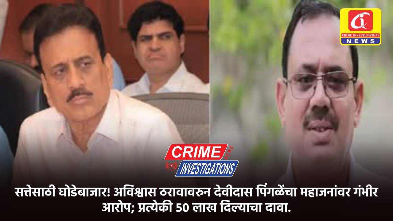 सत्तेसाठी घोडेबाजार! अविश्वास ठरावावरुन देवीदास पिंगळेंचा महाजनांवर गंभीर आरोप; प्रत्येकी ५० लाख दिल्याचा दावा.