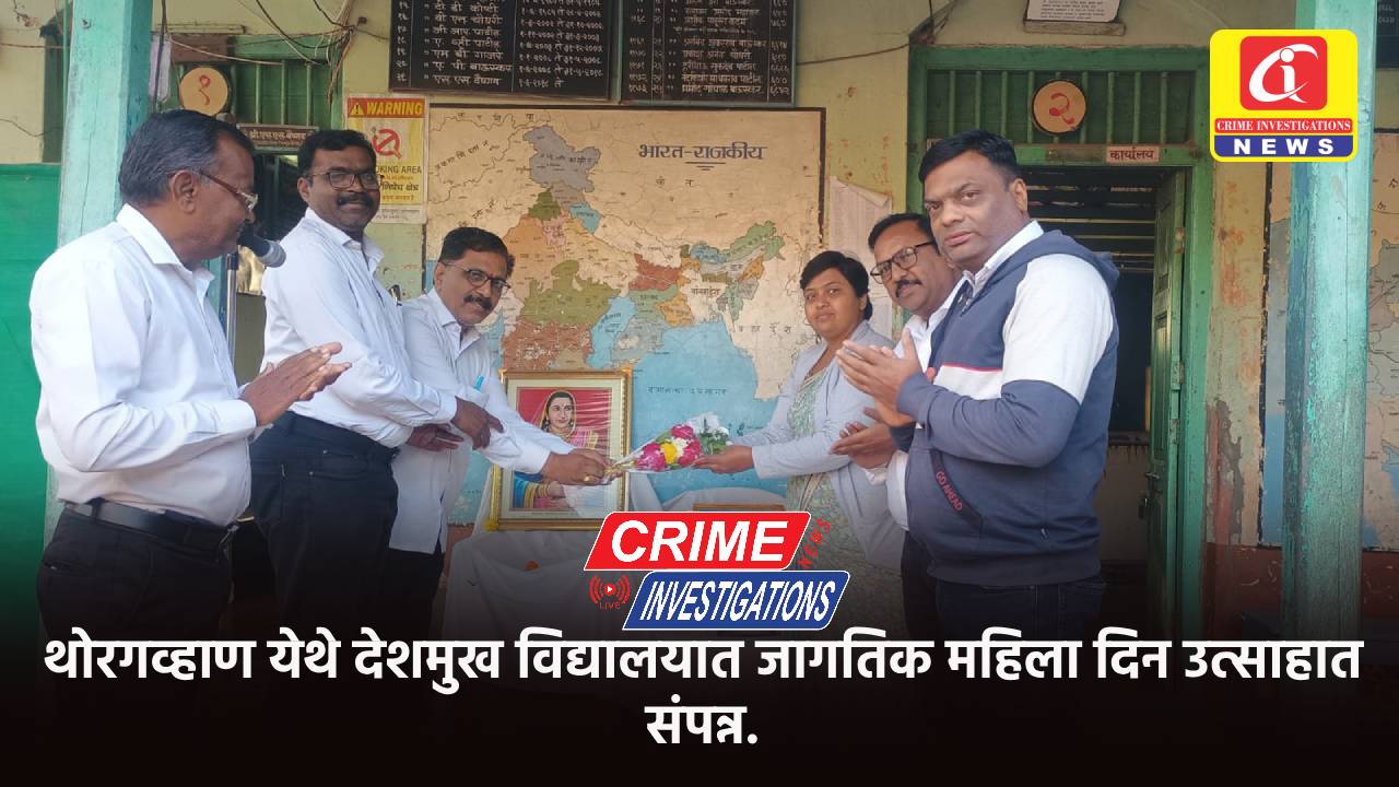 थोरगव्हाण येथे देशमुख विद्यालयात जागतिक महिला दिन उत्साहात संपन्न.