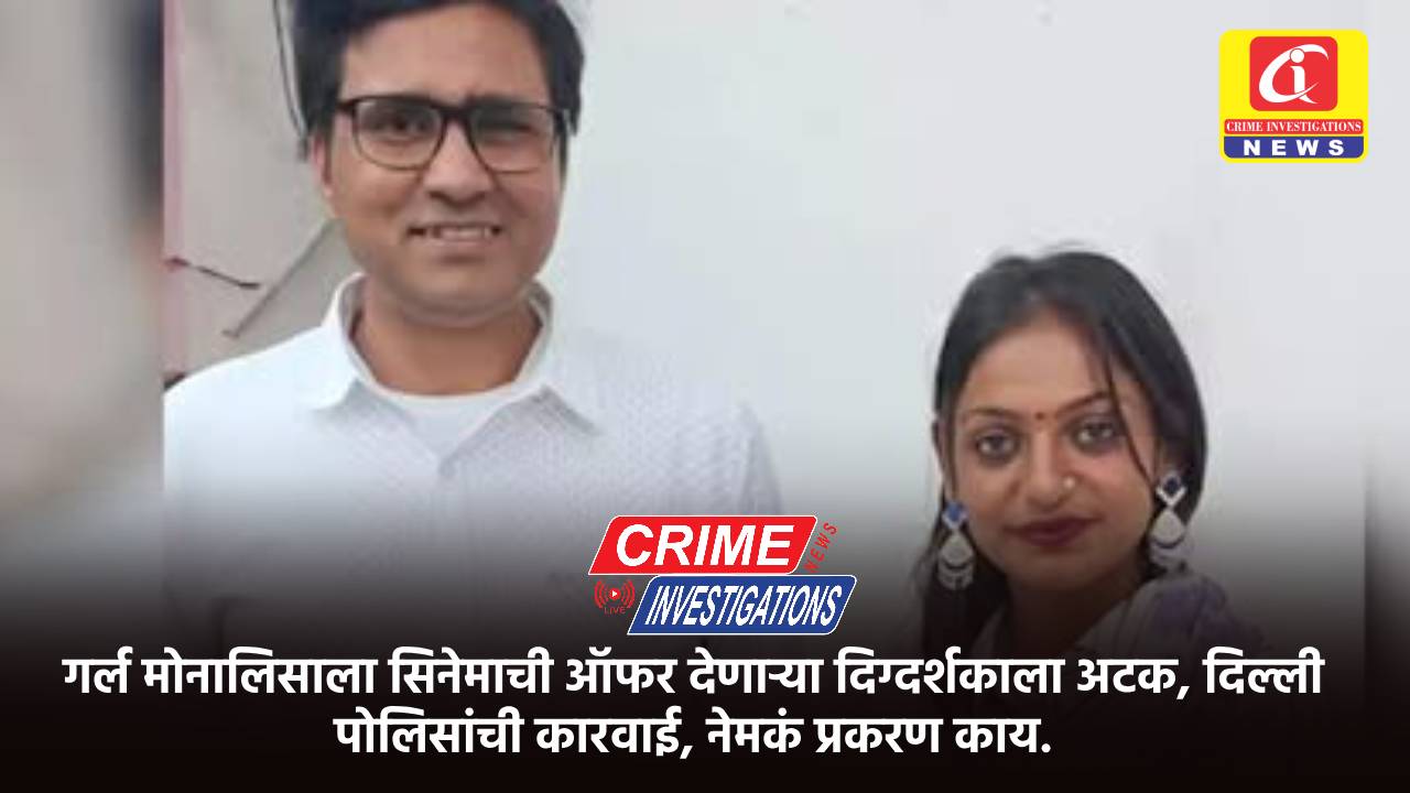गर्ल मोनालिसाला सिनेमाची ऑफर देणाऱ्या दिग्दर्शकाला अटक, दिल्ली पोलिसांची कारवाई, नेमकं प्रकरण काय.