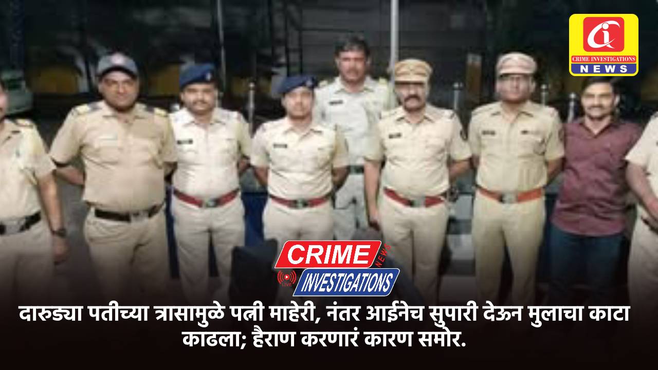 दारुड्या पतीच्या त्रासामुळे पत्नी माहेरी, नंतर आईनेच सुपारी देऊन मुलाचा काटा काढला; हैराण करणारं कारण समोर.