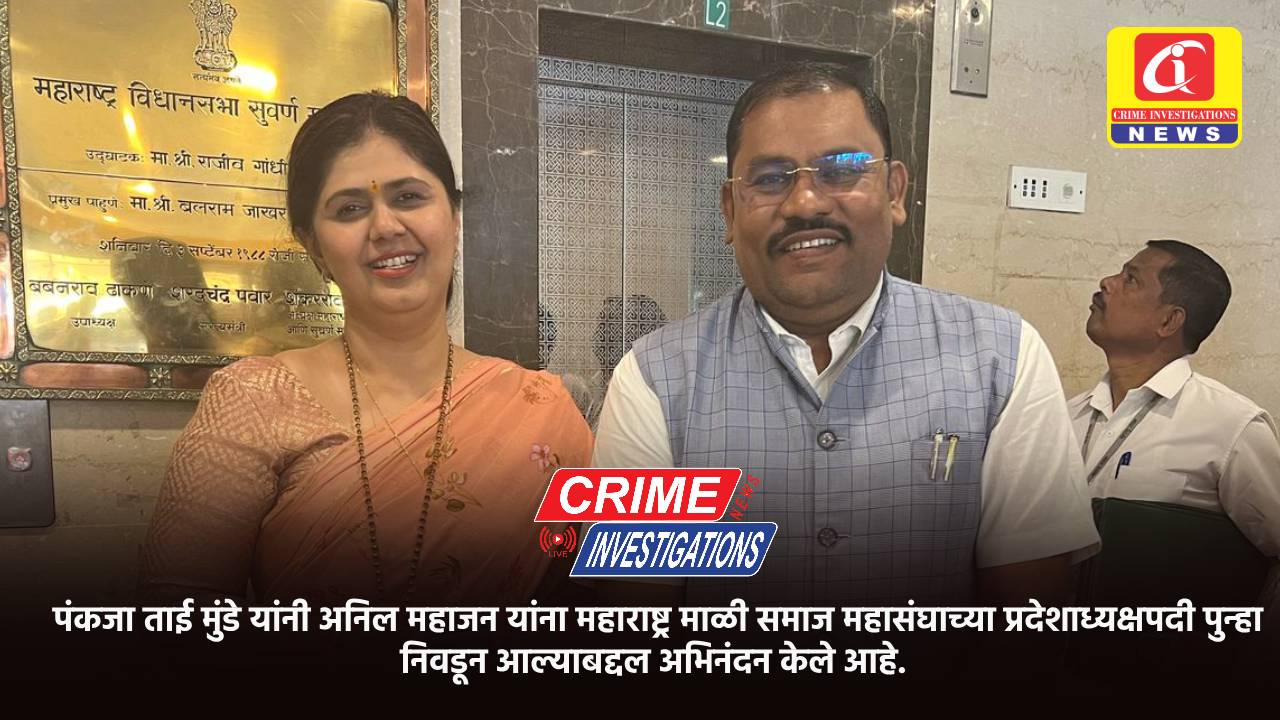 पंकजा ताई मुंडे यांनी अनिल महाजन यांना महाराष्ट्र माळी समाज महासंघाच्या प्रदेशाध्यक्षपदी पुन्हा निवडून आल्याबद्दल अभिनंदन केले आहे.