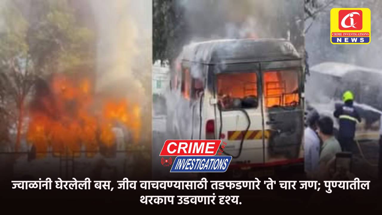 ज्वाळांनी घेरलेली बस, जीव वाचवण्यासाठी तडफडणारे ‘ते’ चार जण; पुण्यातील थरकाप उडवणारं दृश्य.