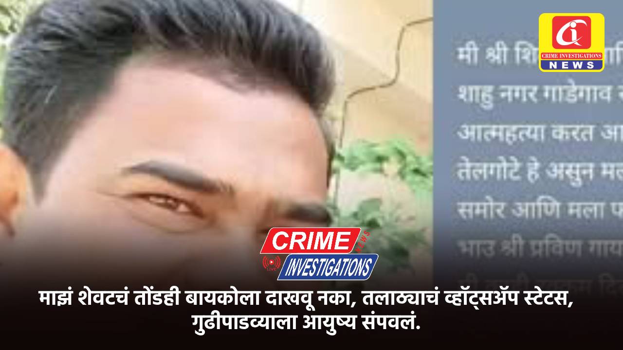 माझं शेवटचं तोंडही बायकोला दाखवू नका, तलाठ्याचं व्हॉट्सॲप स्टेटस, गुढीपाडव्याला आयुष्य संपवलं.