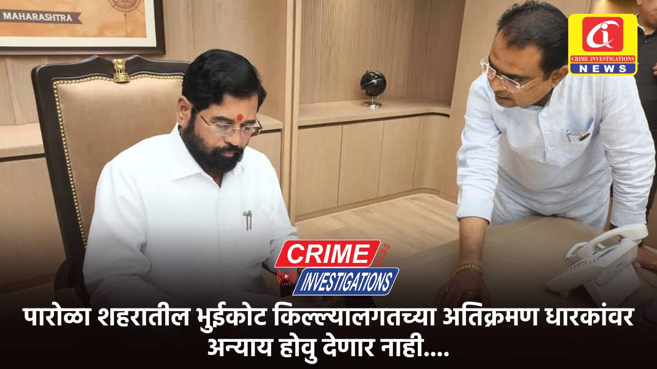 पारोळा शहरातील भुईकोट किल्ल्यालगतच्या अतिक्रमण धारकांवर अन्याय होवु देणार नाही….