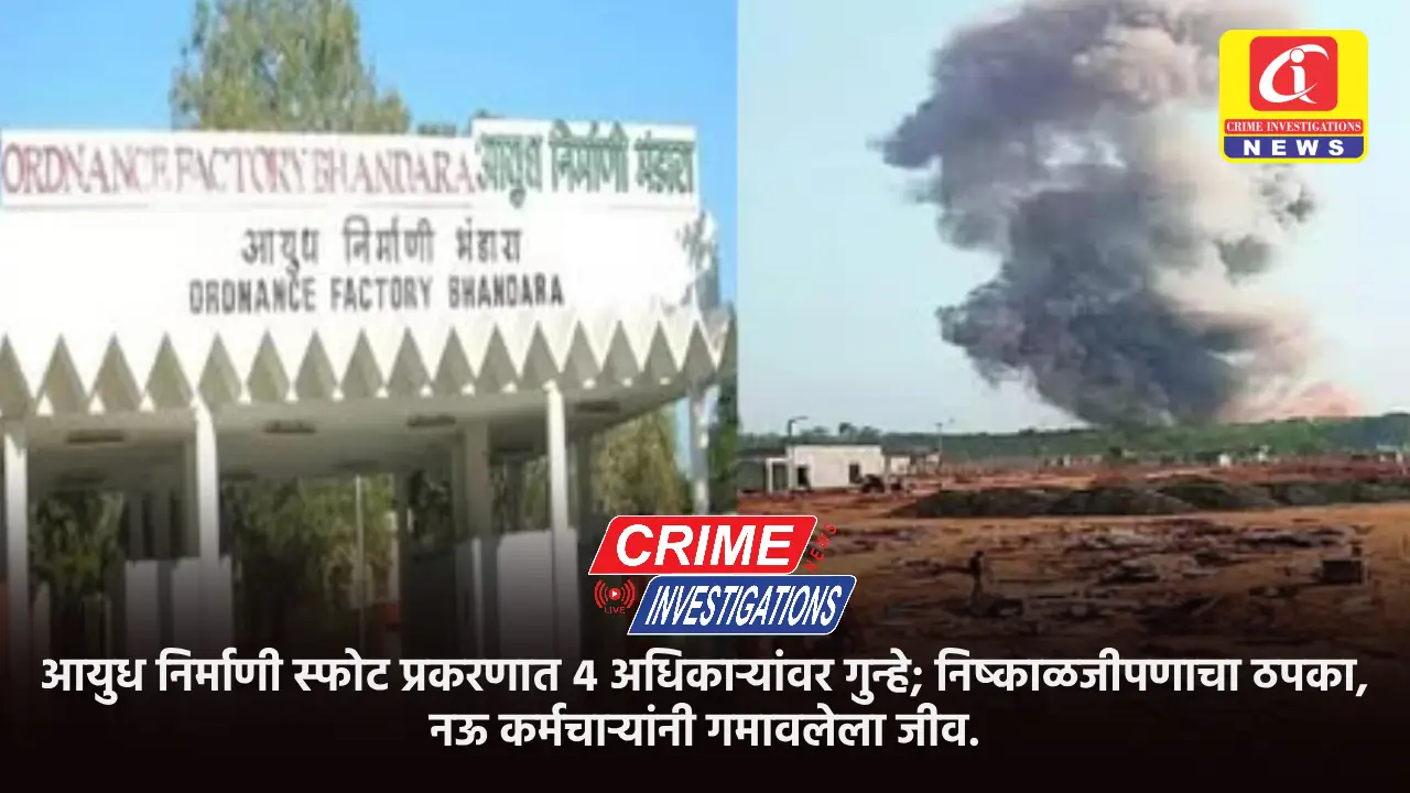 आयुध निर्माणी स्फोट प्रकरणात ४ अधिकाऱ्यांवर गुन्हे; निष्काळजीपणाचा ठपका, नऊ कर्मचाऱ्यांनी गमावलेला जीव.