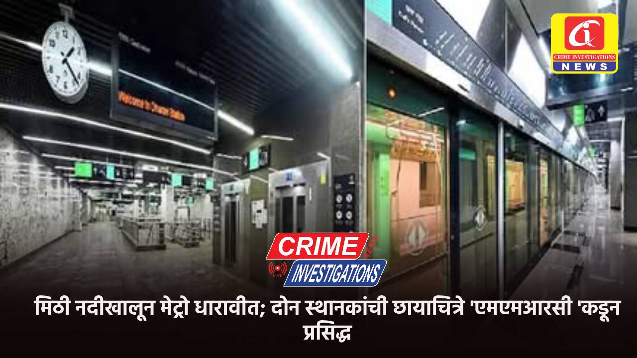 मिठी नदीखालून मेट्रो धारावीत; दोन स्थानकांची छायाचित्रे ‘एमएमआरसी ‘कडून प्रसिद्ध.