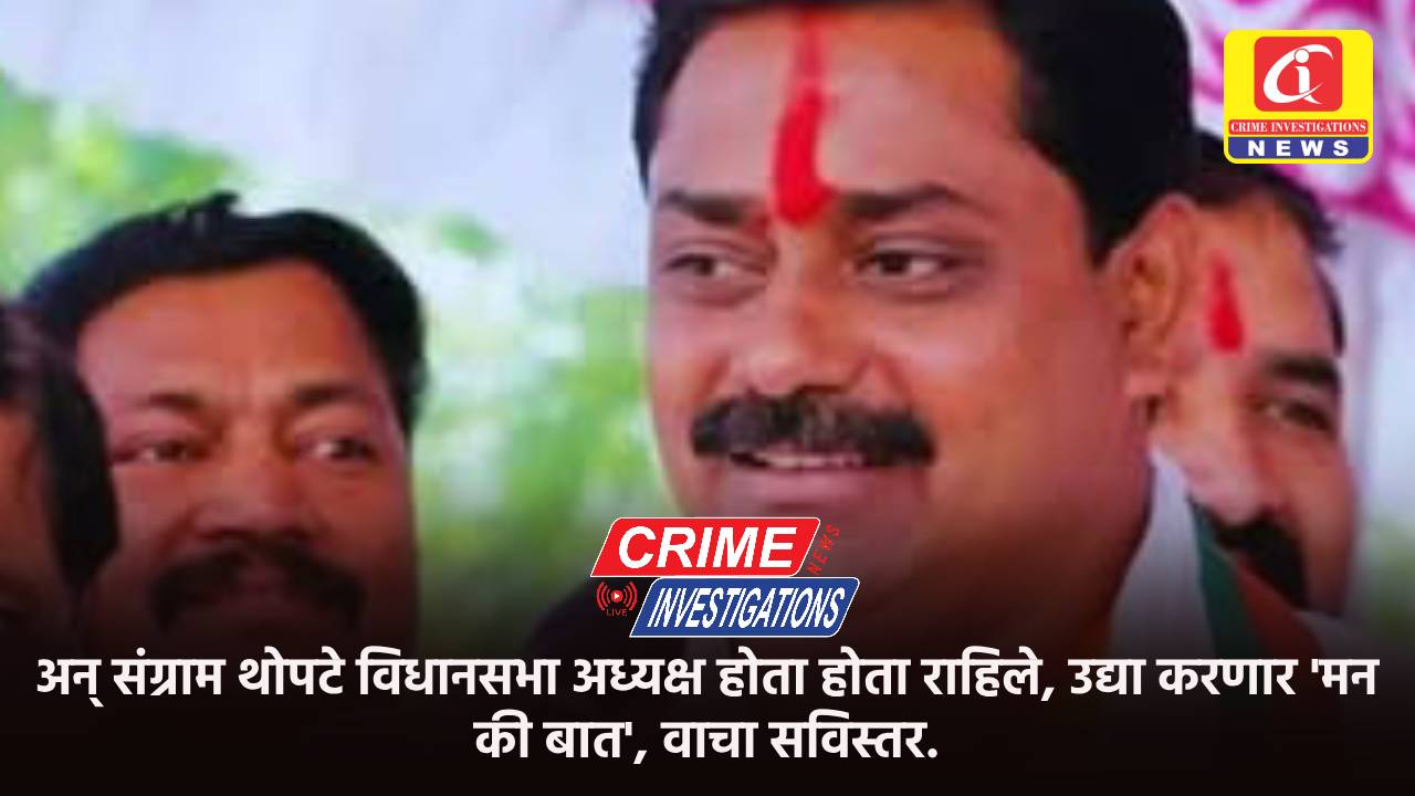 अन् संग्राम थोपटे विधानसभा अध्यक्ष होता होता राहिले, उद्या करणार ‘मन की बात’, वाचा सविस्तर