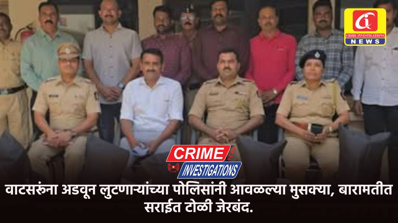 वाटसरूंना अडवून लुटणाऱ्यांच्या पोलिसांनी आवळल्या मुसक्या, बारामतीत सराईत टोळी जेरबंद.