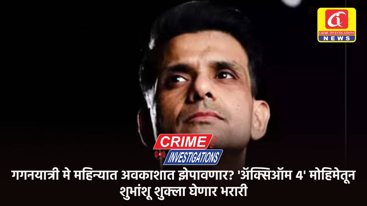 गगनयात्री मे महिन्यात अवकाशात झेपावणार? ‘अॅक्सिऑम ४’ मोहिमेतून शुभांशू शुक्ला घेणार भरारी.