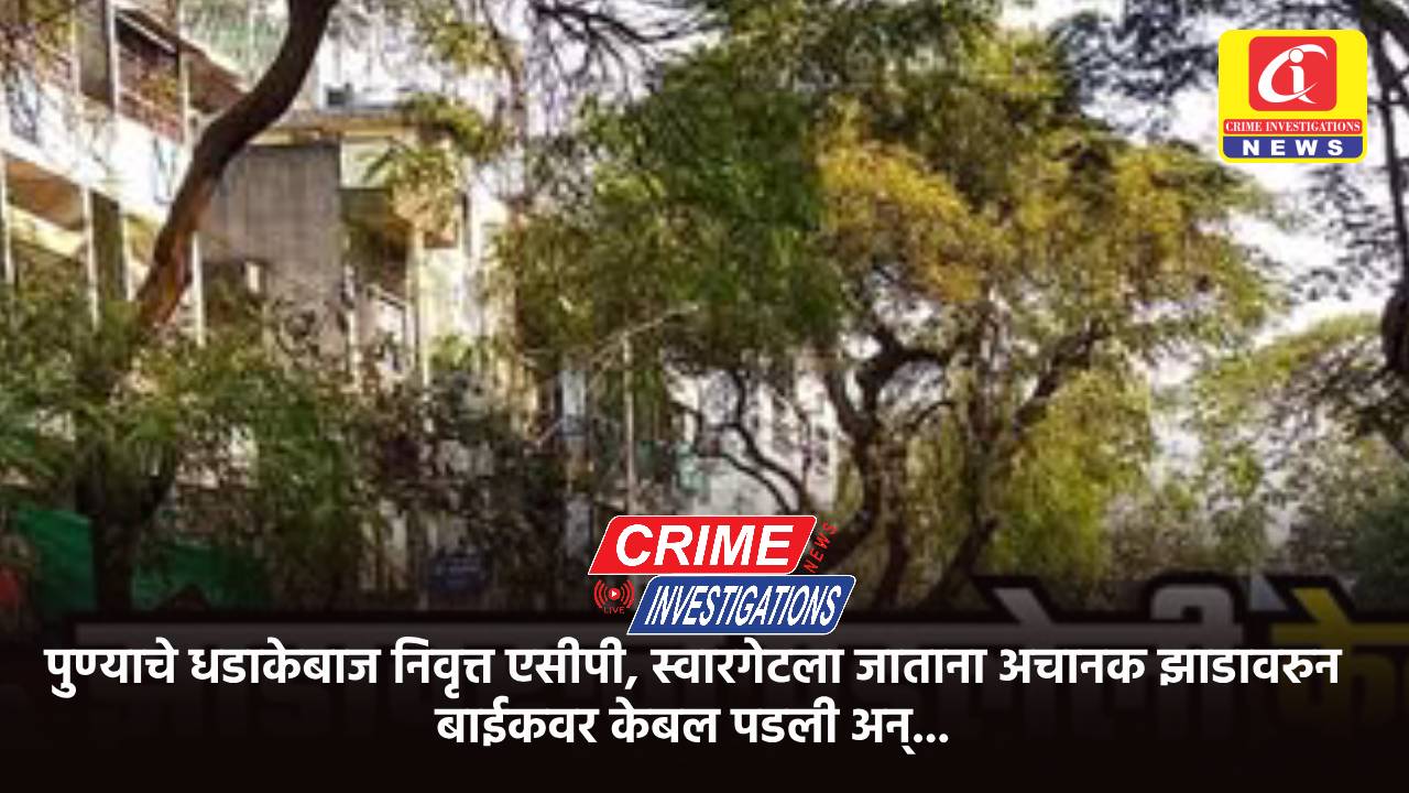 पुण्याचे धडाकेबाज निवृत्त एसीपी, स्वारगेटला जाताना अचानक झाडावरुन बाईकवर केबल पडली अन्…