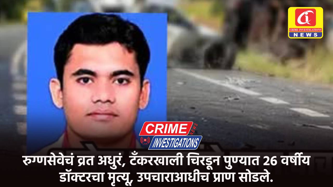 रुग्णसेवेचं व्रत अधुरं, टँकरखाली चिरडून पुण्यात 26 वर्षीय डॉक्टरचा मृत्यू, उपचाराआधीच प्राण सोडले.