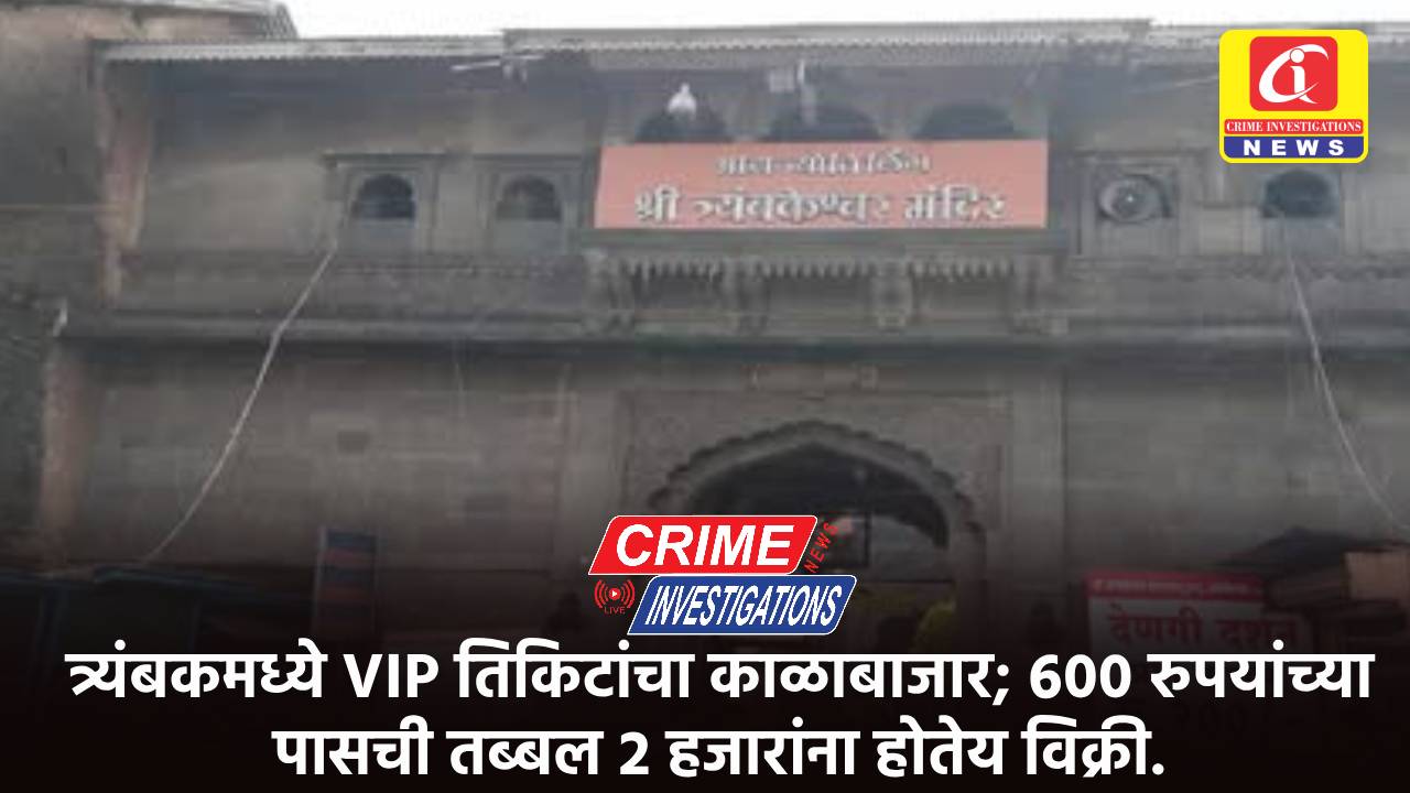 त्र्यंबकमध्ये VIP तिकिटांचा काळाबाजार; ६०० रुपयांच्या पासची तब्बल २ हजारांना होतेय विक्री.