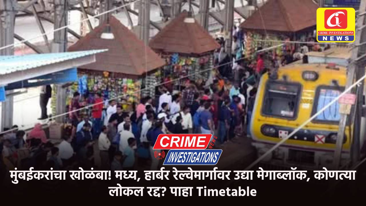 मुंबईकरांचा खोळंबा! मध्य, हार्बर रेल्वेमार्गावर उद्या मेगाब्लॉक, कोणत्या लोकल रद्द? पाहा Timetable