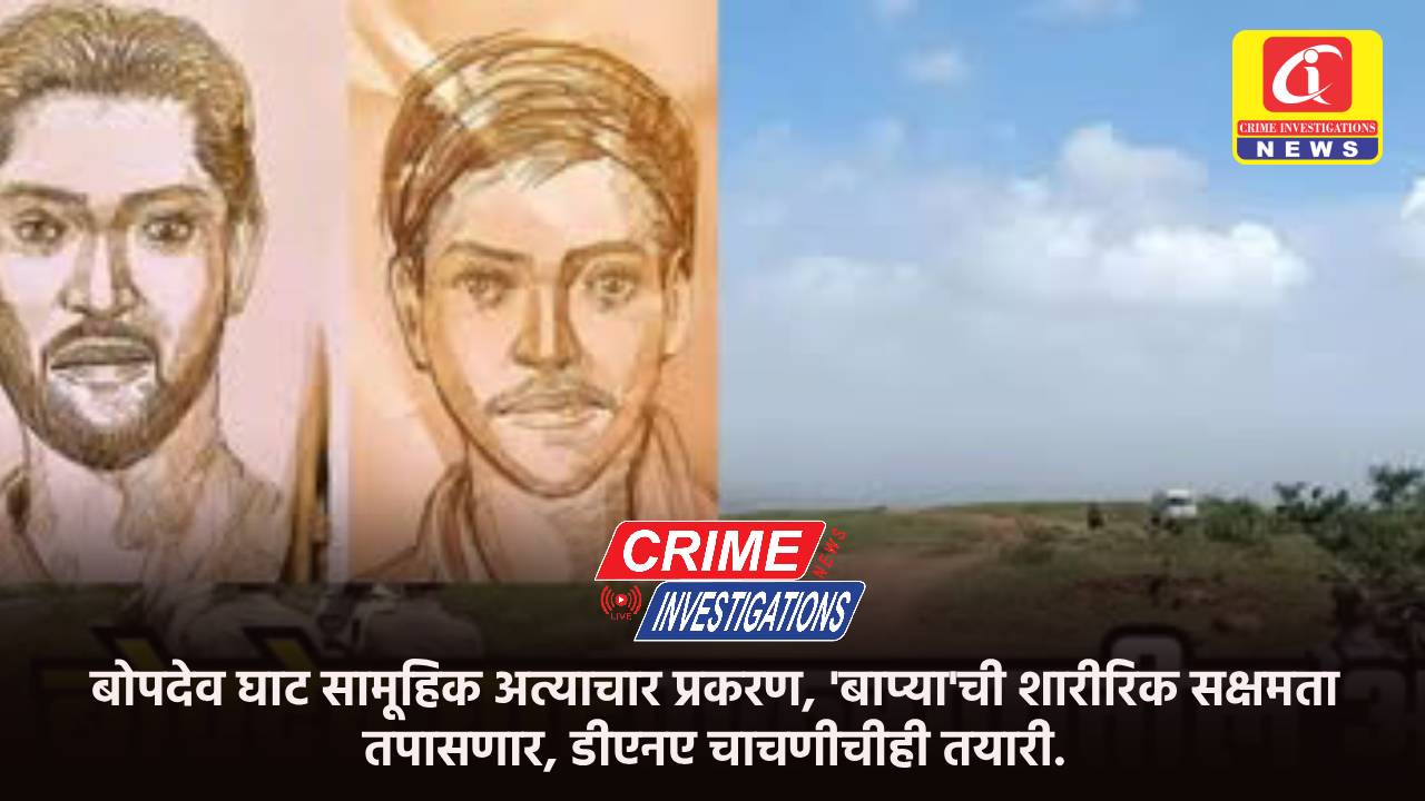 बोपदेव घाट सामूहिक अत्याचार प्रकरण, ‘बाप्या’ची शारीरिक सक्षमता तपासणार, डीएनए चाचणीचीही तयारी.