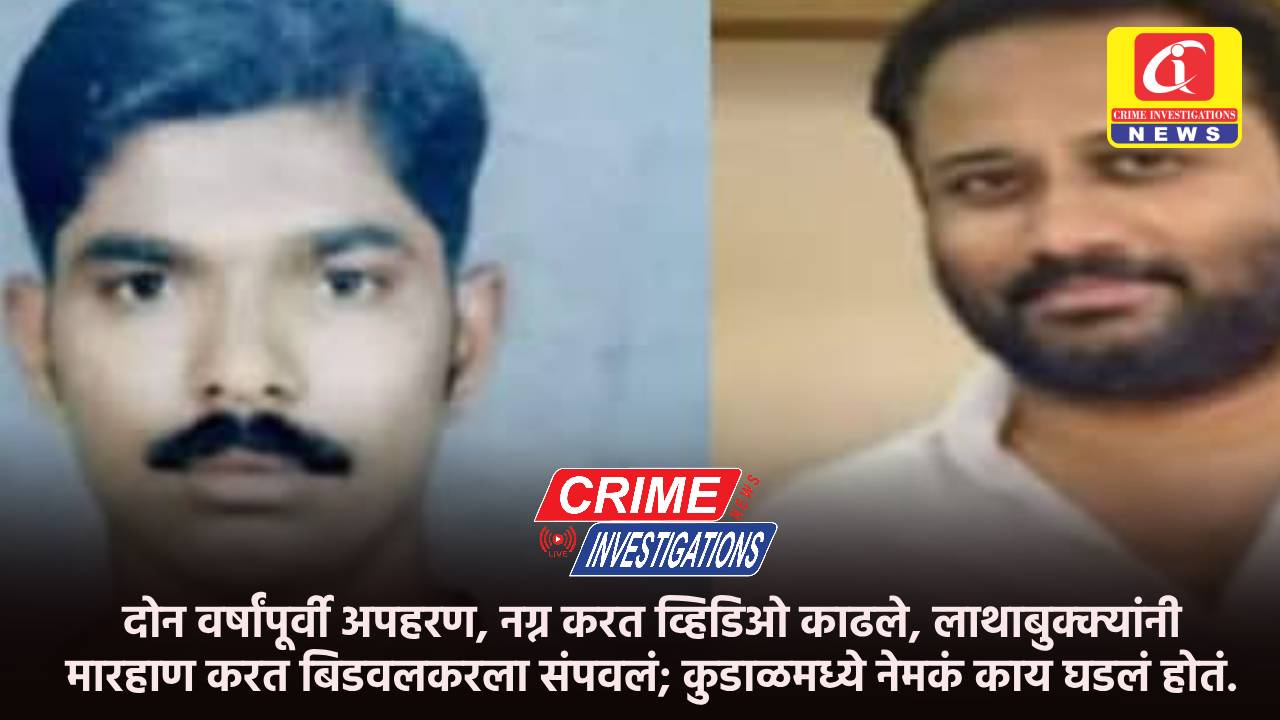दोन वर्षांपूर्वी अपहरण, नग्न करत व्हिडिओ काढले, लाथाबुक्क्यांनी मारहाण करत बिडवलकरला संपवलं; कुडाळमध्ये नेमकं काय घडलं होतं.