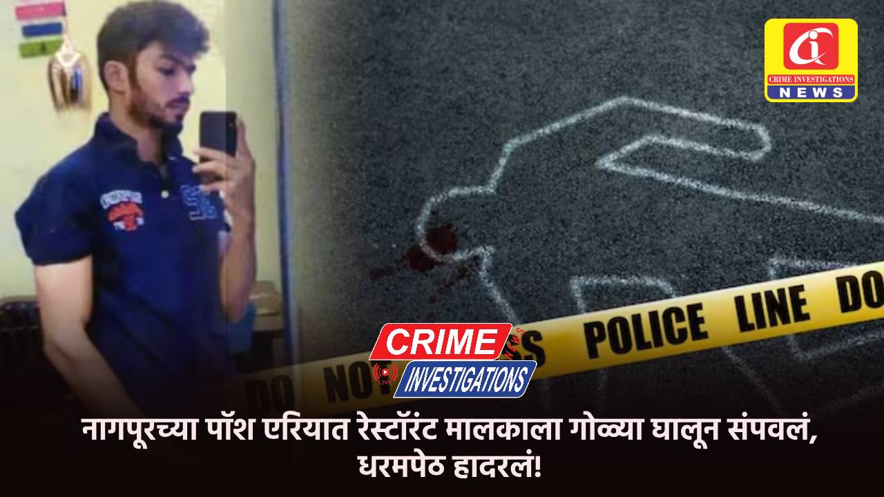 नागपूरच्या पॉश एरियात रेस्टॉरंट मालकाला गोळ्या घालून संपवलं, धरमपेठ हादरलं!