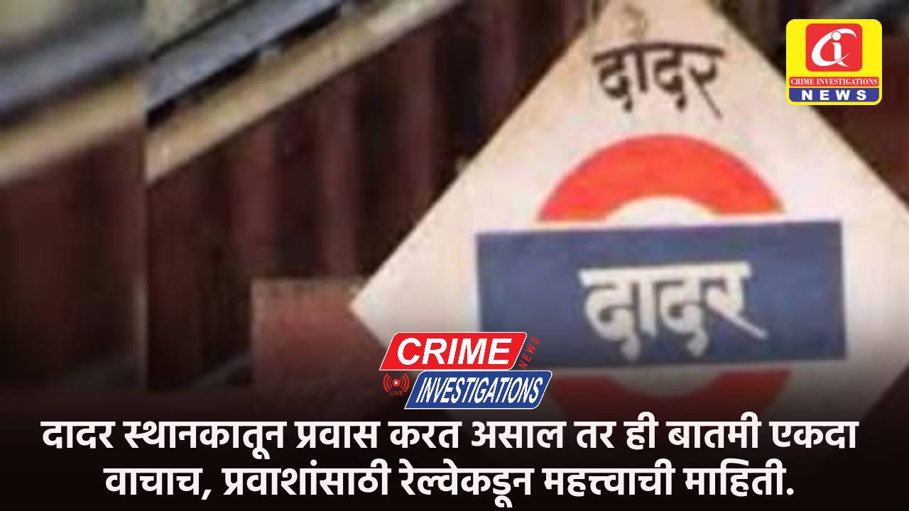 दादर स्थानकातून प्रवास करत असाल तर ही बातमी एकदा वाचाच, प्रवाशांसाठी रेल्वेकडून महत्त्वाची माहिती.