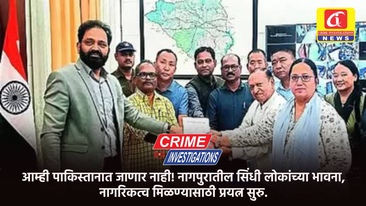 आम्ही पाकिस्तानात जाणार नाही! नागपुरातील सिंधी लोकांच्या भावना, नागरिकत्व मिळण्यासाठी प्रयत्न सुरु